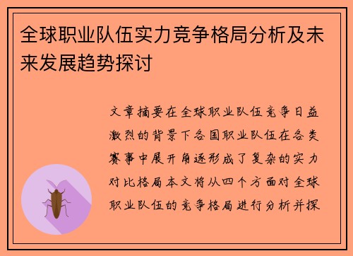 全球职业队伍实力竞争格局分析及未来发展趋势探讨