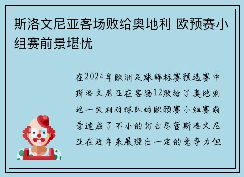 斯洛文尼亚客场败给奥地利 欧预赛小组赛前景堪忧