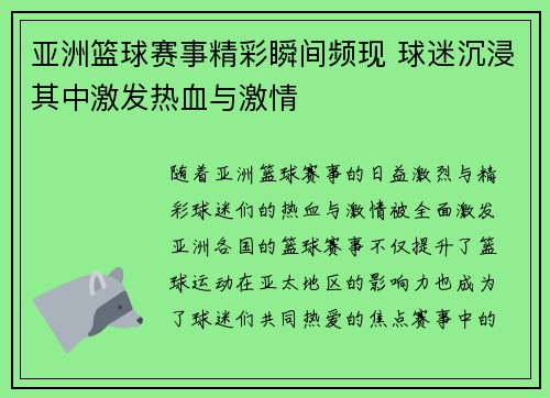 亚洲篮球赛事精彩瞬间频现 球迷沉浸其中激发热血与激情