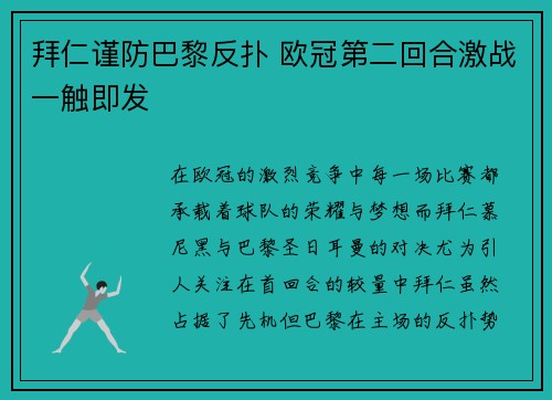 拜仁谨防巴黎反扑 欧冠第二回合激战一触即发
