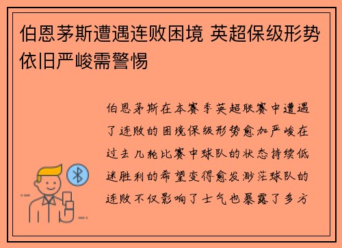 伯恩茅斯遭遇连败困境 英超保级形势依旧严峻需警惕