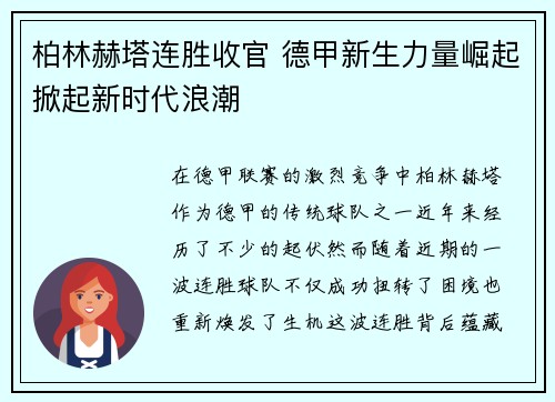 柏林赫塔连胜收官 德甲新生力量崛起掀起新时代浪潮