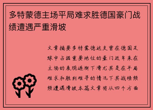 多特蒙德主场平局难求胜德国豪门战绩遭遇严重滑坡