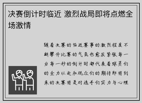 决赛倒计时临近 激烈战局即将点燃全场激情