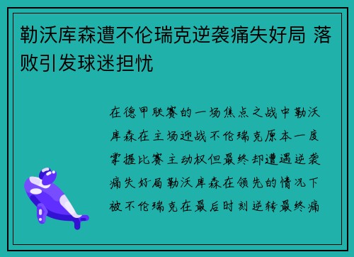 勒沃库森遭不伦瑞克逆袭痛失好局 落败引发球迷担忧