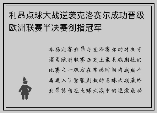 利昂点球大战逆袭克洛赛尔成功晋级欧洲联赛半决赛剑指冠军