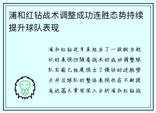 浦和红钻战术调整成功连胜态势持续提升球队表现