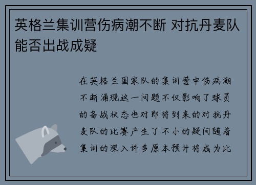 英格兰集训营伤病潮不断 对抗丹麦队能否出战成疑