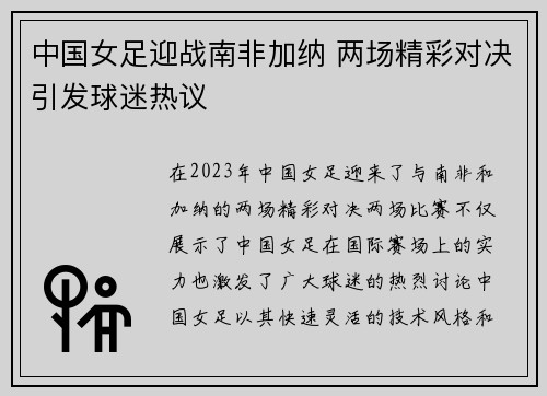 中国女足迎战南非加纳 两场精彩对决引发球迷热议