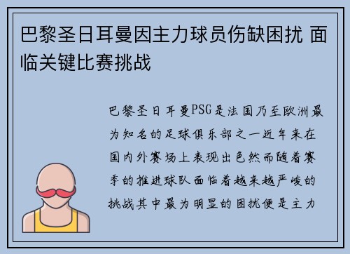 巴黎圣日耳曼因主力球员伤缺困扰 面临关键比赛挑战