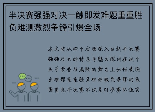 半决赛强强对决一触即发难题重重胜负难测激烈争锋引爆全场