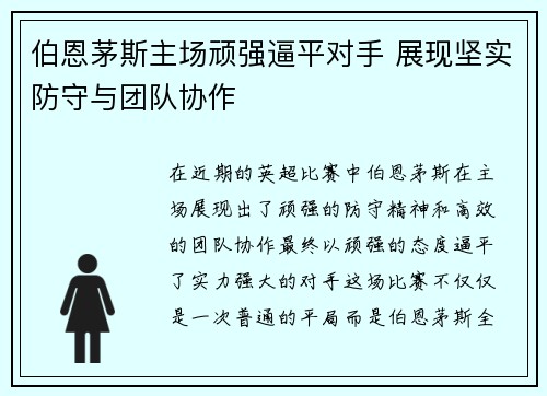 伯恩茅斯主场顽强逼平对手 展现坚实防守与团队协作