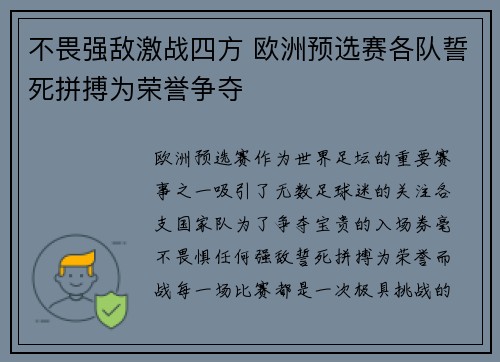 不畏强敌激战四方 欧洲预选赛各队誓死拼搏为荣誉争夺