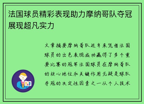法国球员精彩表现助力摩纳哥队夺冠展现超凡实力