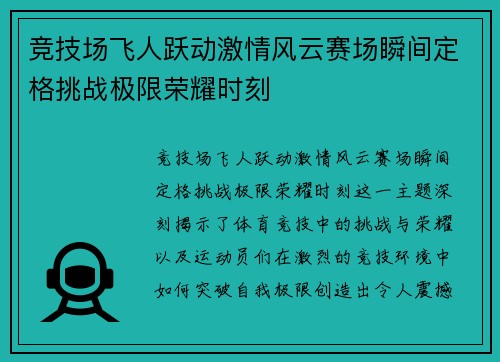竞技场飞人跃动激情风云赛场瞬间定格挑战极限荣耀时刻
