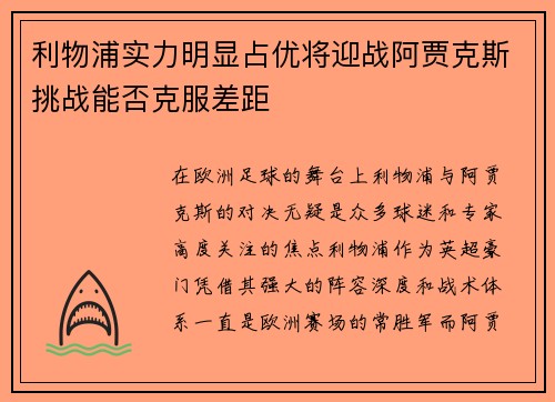 利物浦实力明显占优将迎战阿贾克斯挑战能否克服差距