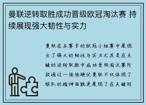 曼联逆转取胜成功晋级欧冠淘汰赛 持续展现强大韧性与实力