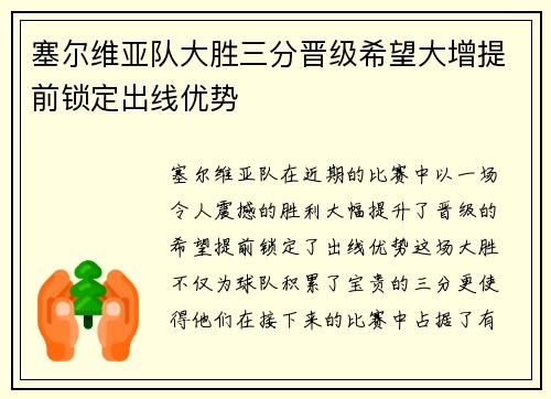 塞尔维亚队大胜三分晋级希望大增提前锁定出线优势
