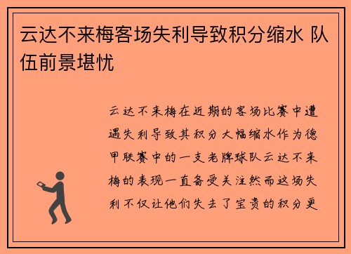 云达不来梅客场失利导致积分缩水 队伍前景堪忧