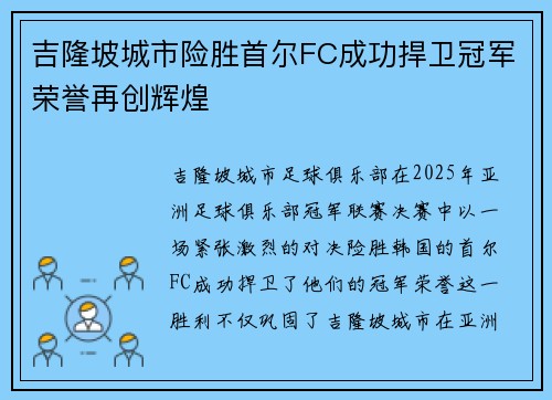 吉隆坡城市险胜首尔FC成功捍卫冠军荣誉再创辉煌