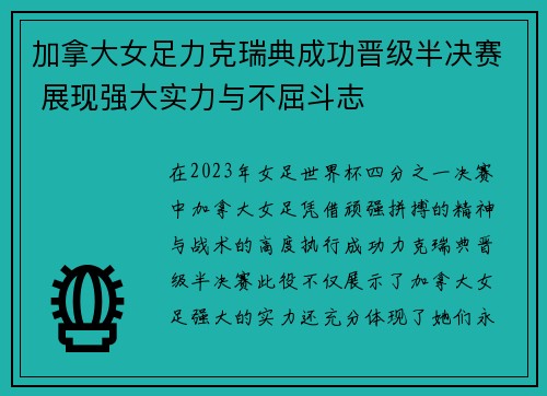 加拿大女足力克瑞典成功晋级半决赛 展现强大实力与不屈斗志