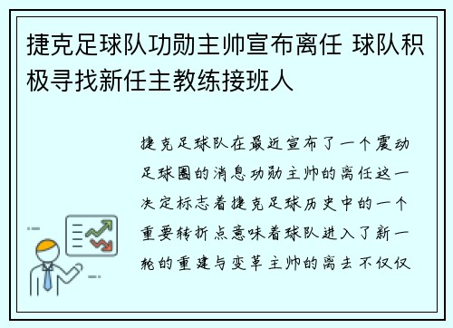 捷克足球队功勋主帅宣布离任 球队积极寻找新任主教练接班人