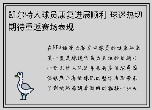凯尔特人球员康复进展顺利 球迷热切期待重返赛场表现