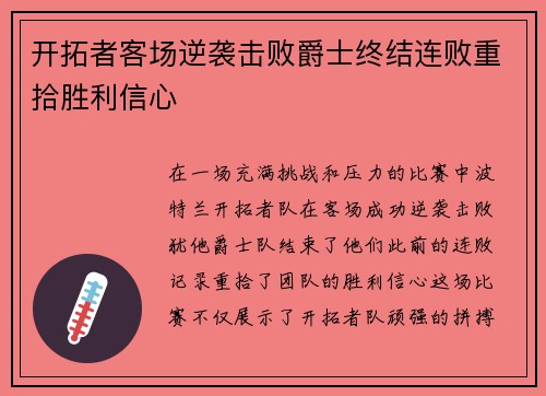 开拓者客场逆袭击败爵士终结连败重拾胜利信心