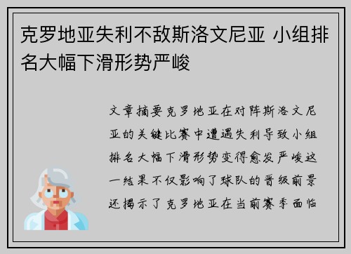 克罗地亚失利不敌斯洛文尼亚 小组排名大幅下滑形势严峻