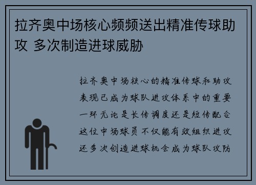 拉齐奥中场核心频频送出精准传球助攻 多次制造进球威胁