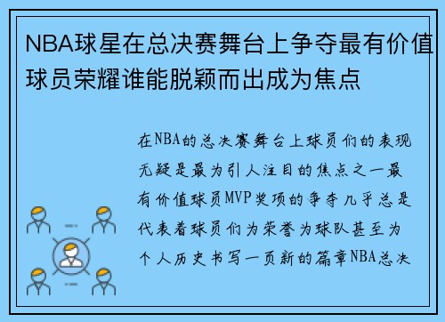 NBA球星在总决赛舞台上争夺最有价值球员荣耀谁能脱颖而出成为焦点