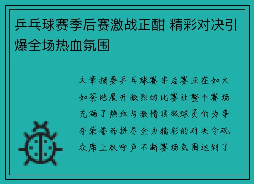 乒乓球赛季后赛激战正酣 精彩对决引爆全场热血氛围