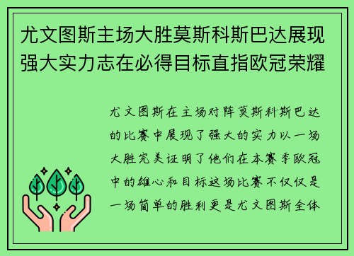 尤文图斯主场大胜莫斯科斯巴达展现强大实力志在必得目标直指欧冠荣耀