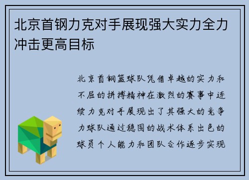 北京首钢力克对手展现强大实力全力冲击更高目标