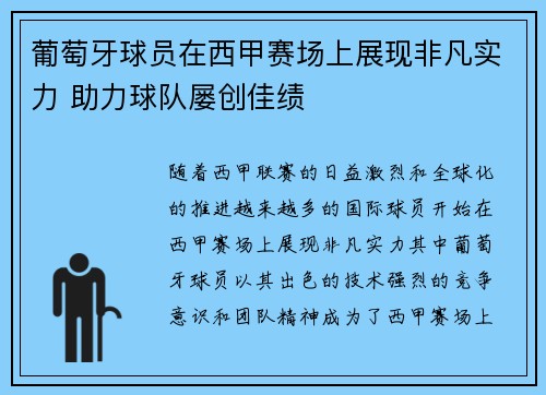 葡萄牙球员在西甲赛场上展现非凡实力 助力球队屡创佳绩