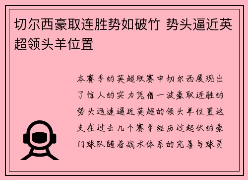 切尔西豪取连胜势如破竹 势头逼近英超领头羊位置