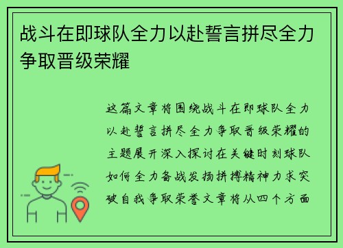 战斗在即球队全力以赴誓言拼尽全力争取晋级荣耀